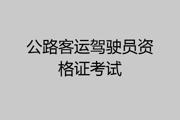公路客运驾驶员资格证考试