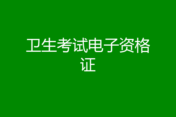 卫生考试电子资格证