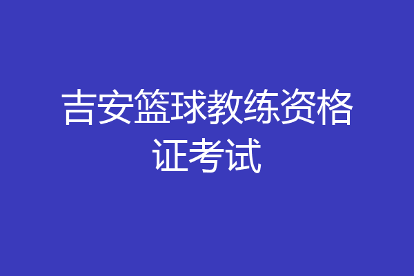 吉安篮球教练资格证考试