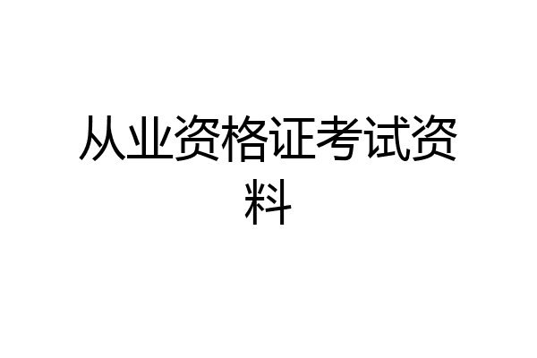 从业资格证考试资料