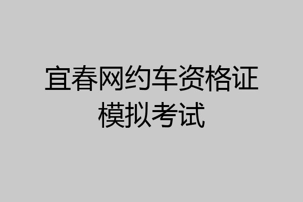 宜春网约车资格证模拟考试