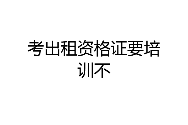 考出租资格证要培训不