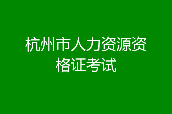 杭州市人力资源资格证考试