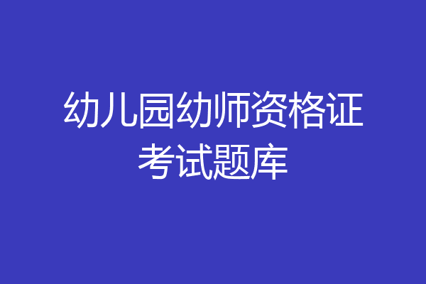 幼儿园幼师资格证考试题库