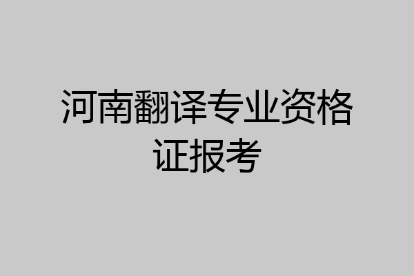河南翻译专业资格证报考