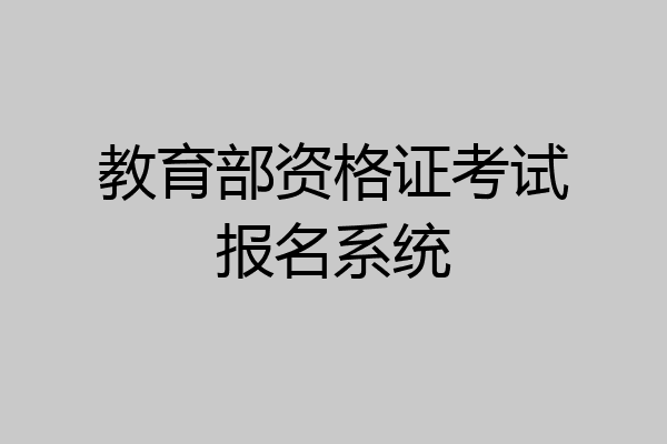 教育部资格证考试报名系统