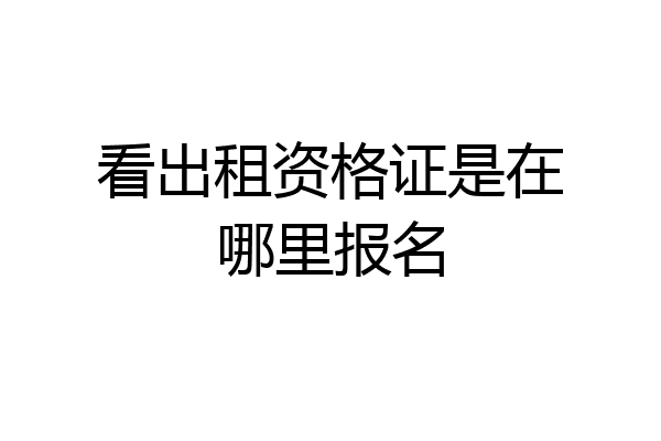 看出租资格证是在哪里报名
