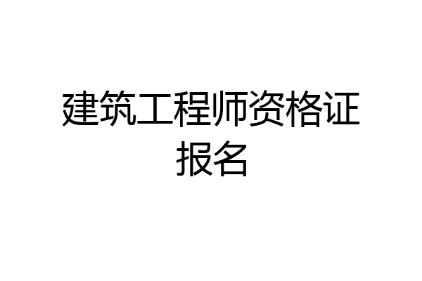 建筑工程师资格证报名