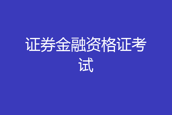 证券金融资格证考试