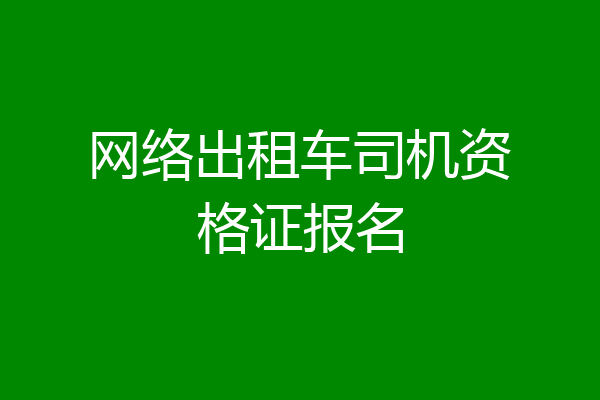 网络出租车司机资格证报名