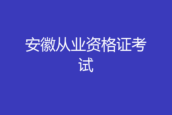 安徽从业资格证考试