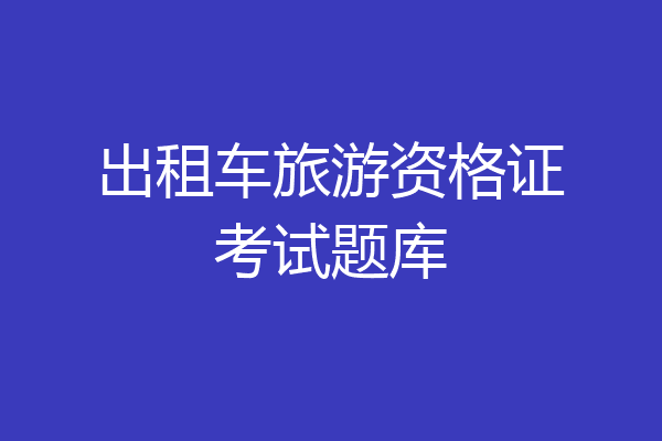 出租车旅游资格证考试题库