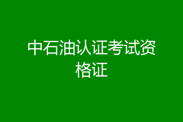 中石油认证考试资格证