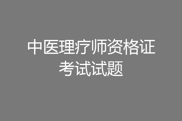 中医理疗师资格证考试试题