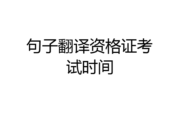 句子翻译资格证考试时间