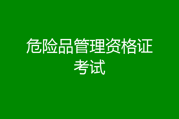 危险品管理资格证考试