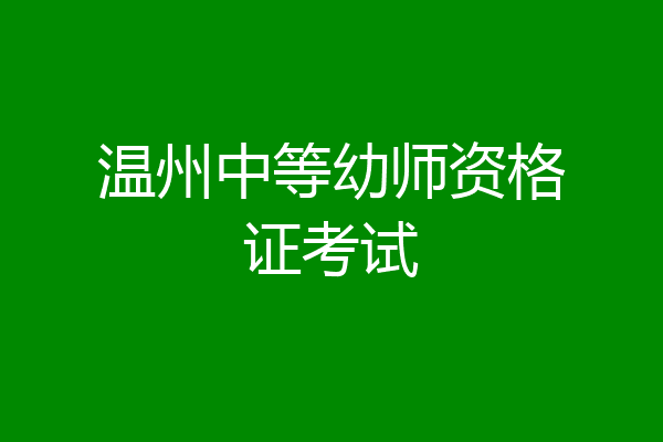 温州中等幼师资格证考试