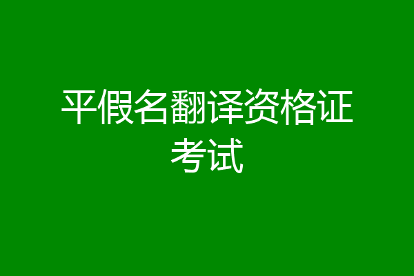 平假名翻译资格证考试