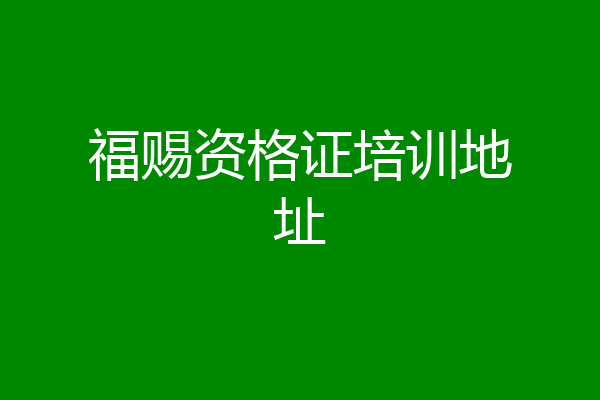 福赐资格证培训地址