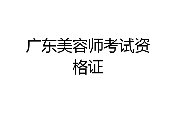 广东美容师考试资格证
