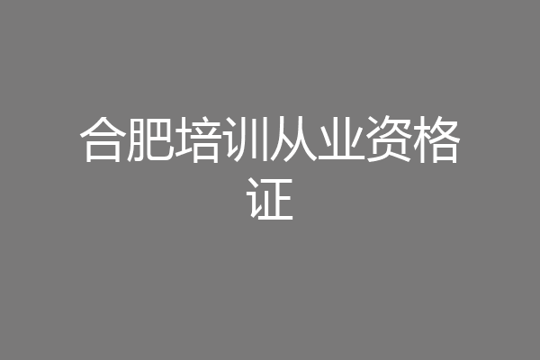 合肥培训从业资格证