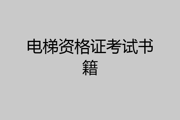 电梯资格证考试书籍