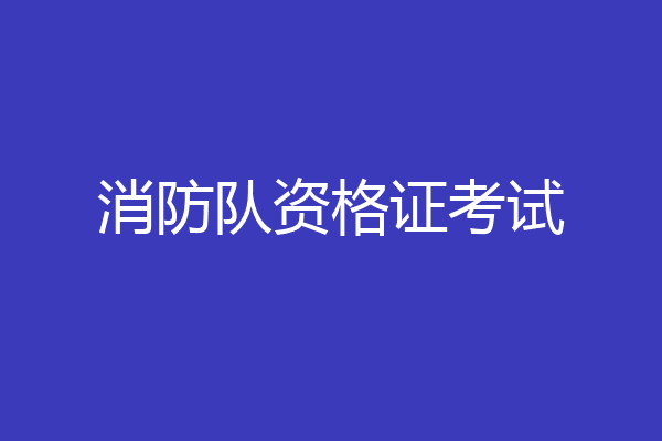 消防队资格证考试