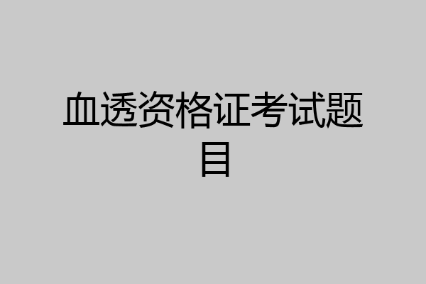 血透资格证考试题目