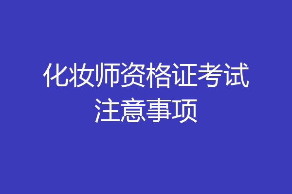 化妆师资格证考试注意事项