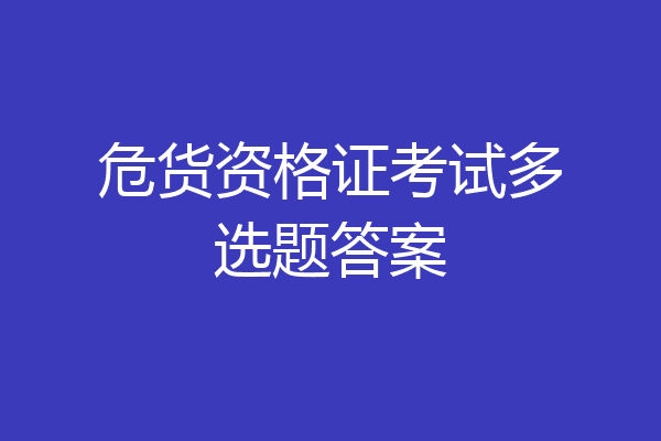 危货资格证考试多选题答案