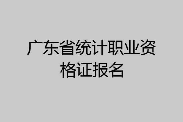 广东省统计职业资格证报名