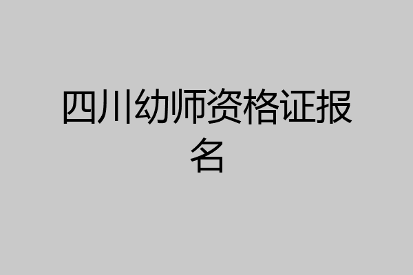 四川幼师资格证报名