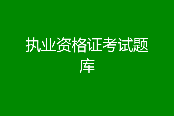 执业资格证考试题库
