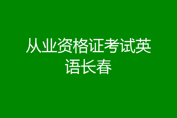从业资格证考试英语长春
