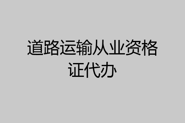 道路运输从业资格证代办