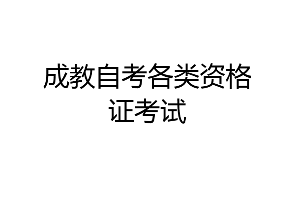 成教自考各类资格证考试