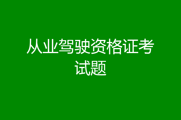 从业驾驶资格证考试题