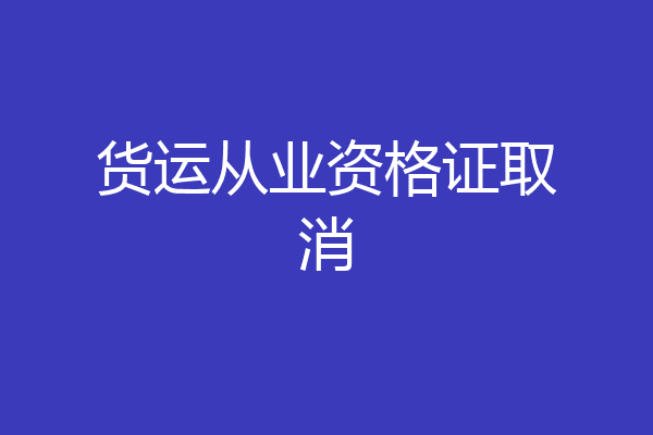货运从业资格证取消
