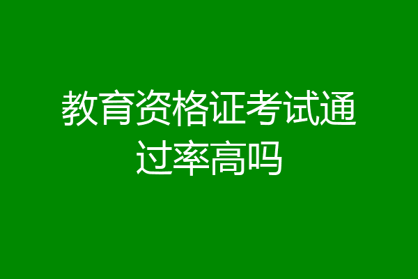 教育资格证考试通过率高吗