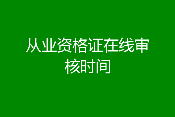 从业资格证在线审核时间