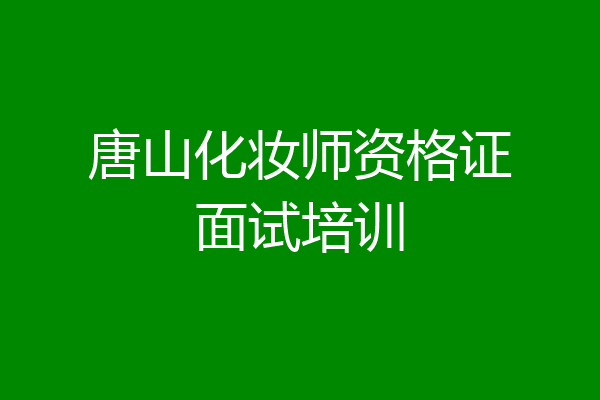 唐山化妆师资格证面试培训