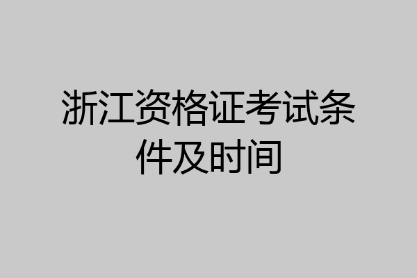 浙江资格证考试条件及时间