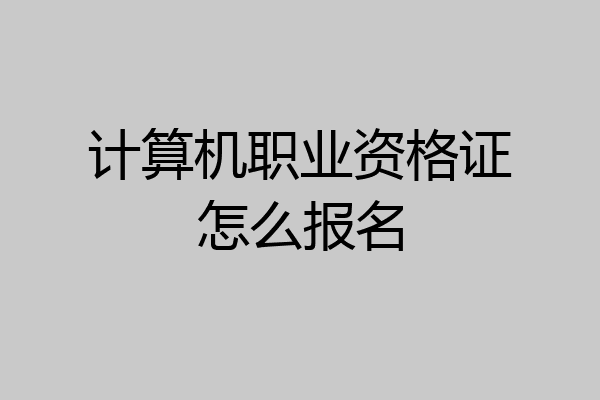 计算机职业资格证怎么报名