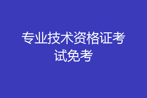 专业技术资格证考试免考