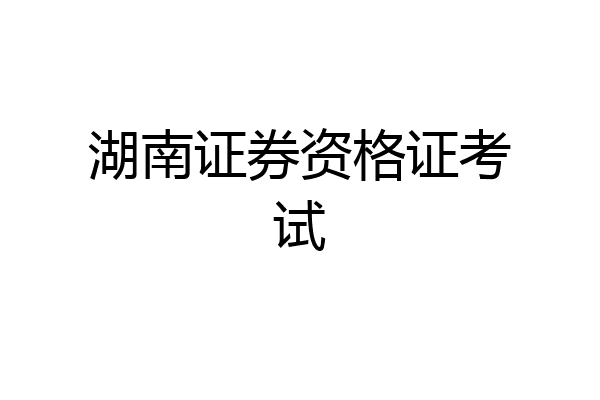 湖南证券资格证考试