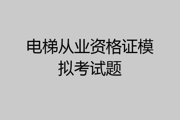 电梯从业资格证模拟考试题