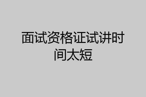 面试资格证试讲时间太短