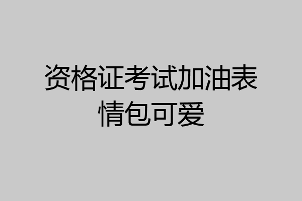 资格证考试加油表情包可爱