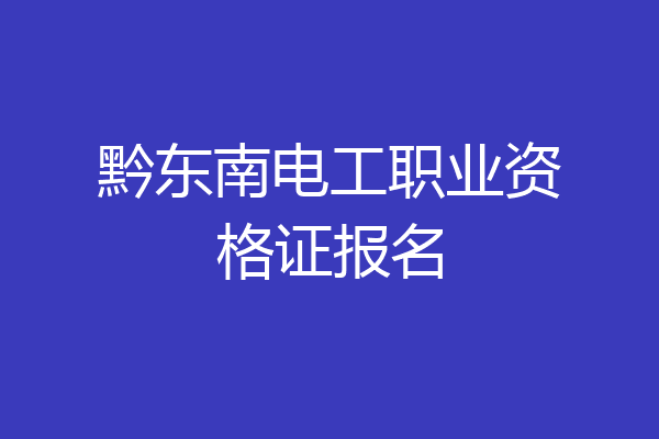 黔东南电工职业资格证报名