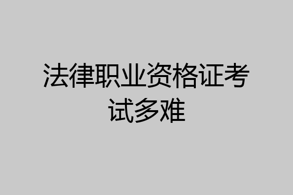 法律职业资格证考试多难